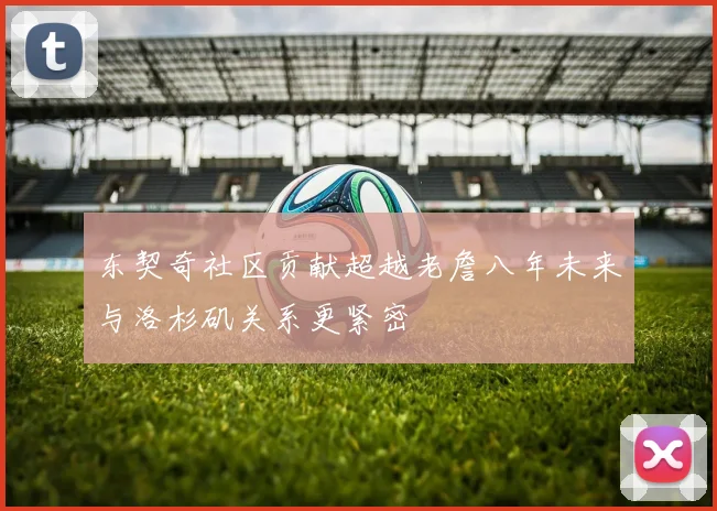 东契奇社区贡献超越老詹八年未来与洛杉矶关系更紧密