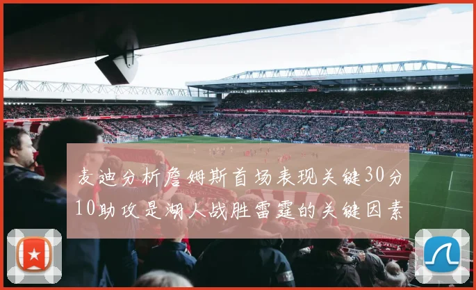 麦迪分析詹姆斯首场表现关键30分10助攻是湖人战胜雷霆的关键因素