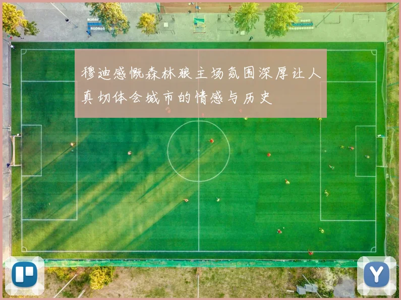 穆迪感慨森林狼主场氛围深厚让人真切体会城市的情感与历史