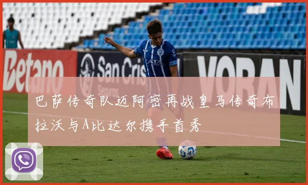 巴萨传奇队迈阿密再战皇马传奇布拉沃与A比达尔携手首秀