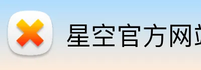 星空官方网站入口 Logo